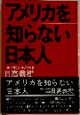 アメリカを知らない日本人　NHK前ワシントン特派員
