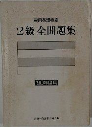 実用英語検定  2級 全問題集  '90年度用