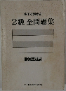 実用英語検定  2級 全問題集  '90年度用