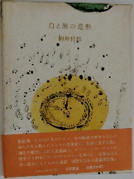 白と黒の造形
