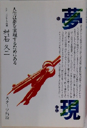 夢現　人生は夢を実現するためにある