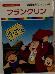 まんが偉人物語 27　フランクリン