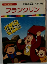 まんが偉人物語 27　フランクリン