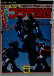 SFロボットプラモ図鑑パート5