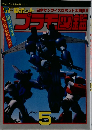 SFロボットプラモ図鑑パート5
