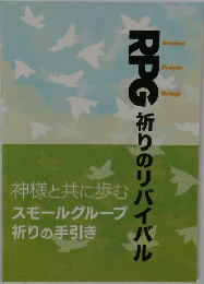RPG祈りのリバイバル