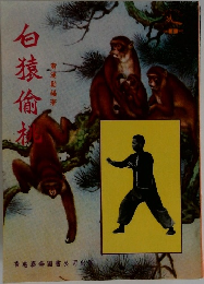 白猿偷？