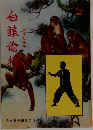 白猿偷？