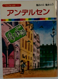 まんが偉人物語 16　アンデルセン　童話の父、童話の母