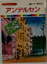 まんが偉人物語 16　アンデルセン　童話の父、童話の母