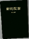 新約聖書　新改訳