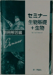 セミナー　生物基礎+生物　biology