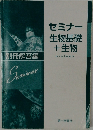 セミナー　生物基礎+生物　biology
