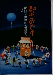 熱狂!真夏の大舞踏会