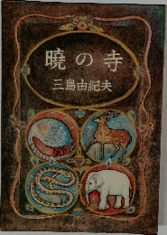 曉の寺