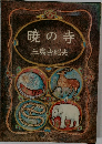 曉の寺