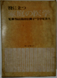 役に立つ家庭の医学