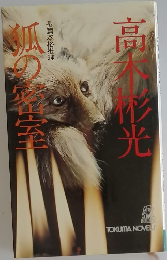 狐の密室