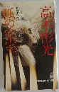 狐の密室
