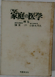 新版  家庭の医学  編集