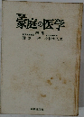 新版  家庭の医学  編集