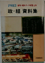 1985 事例・判例・テーマ学習による  政経 資料集