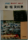 1985 事例・判例・テーマ学習による  政経 資料集