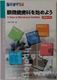 歯界展望  顕微鏡歯科を始めよう