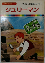 まんが偉人物語 3 シュリーマン