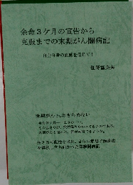 余命3ヶ月の宣告から克服までの末期がん闘病記