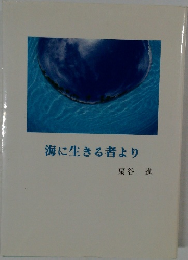 海に生きる者より