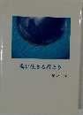 海に生きる者より