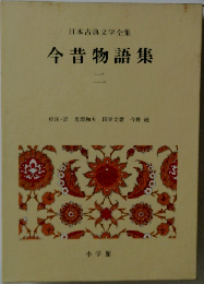 日本古典文学全集 今昔物語集 二