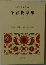 日本古典文学全集 今昔物語集 二