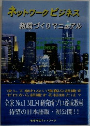 ネットワークビジネス　組織づくりマニュアル
