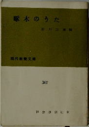 啄木のうた