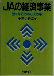 JAの経済事業　強くなるための決め手