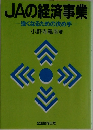 JAの経済事業　強くなるための決め手