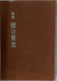 歌集　櫟の落葉