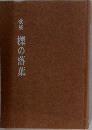 歌集　櫟の落葉