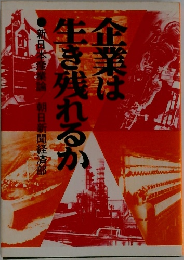 企業は生き残れるか
