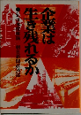 企業は生き残れるか