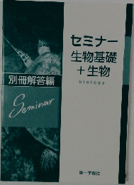 セミナー  生物基礎 +生物