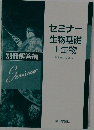 セミナー  生物基礎 +生物