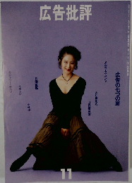 広告批評　1993年11月号