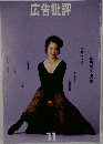 広告批評　1993年11月号