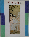 横山大観　展