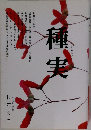 種実