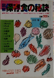 図解保存食の秘訣
