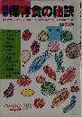 図解保存食の秘訣
